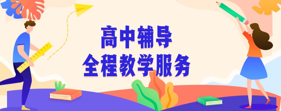 重庆值得信任的高中辅导机构排行榜今日汇总